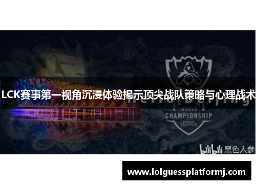 LCK赛事第一视角沉浸体验揭示顶尖战队策略与心理战术