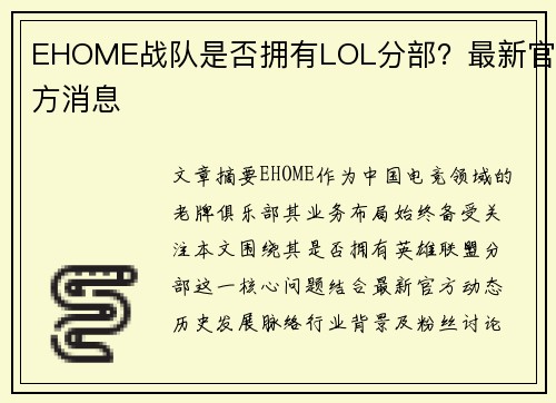 EHOME战队是否拥有LOL分部？最新官方消息