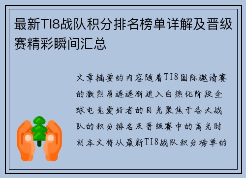 最新TI8战队积分排名榜单详解及晋级赛精彩瞬间汇总