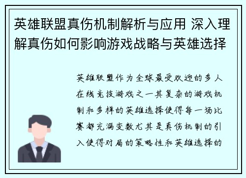 英雄联盟真伤机制解析与应用 深入理解真伤如何影响游戏战略与英雄选择