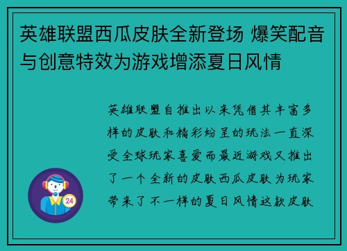 英雄联盟西瓜皮肤全新登场 爆笑配音与创意特效为游戏增添夏日风情
