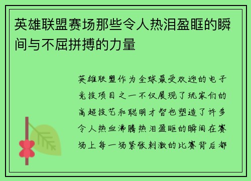 英雄联盟赛场那些令人热泪盈眶的瞬间与不屈拼搏的力量