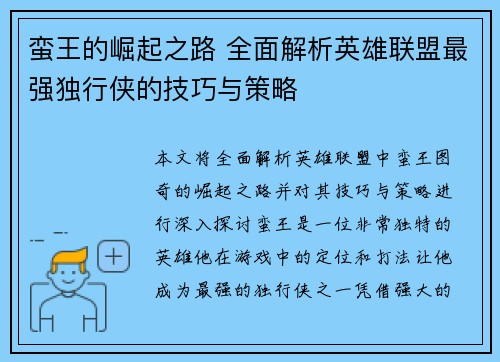 蛮王的崛起之路 全面解析英雄联盟最强独行侠的技巧与策略