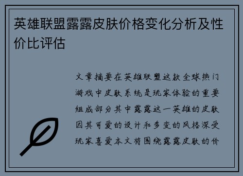 英雄联盟露露皮肤价格变化分析及性价比评估