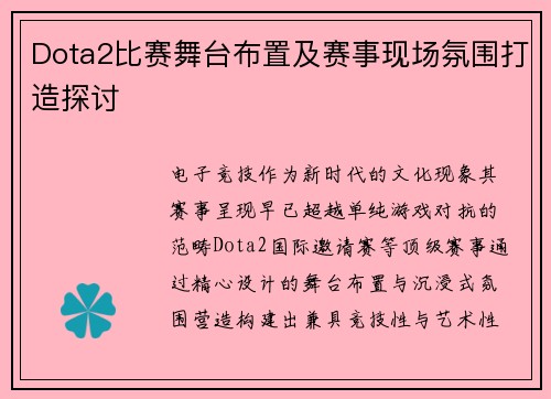 Dota2比赛舞台布置及赛事现场氛围打造探讨