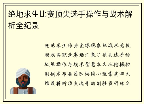绝地求生比赛顶尖选手操作与战术解析全纪录