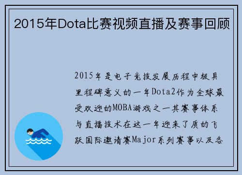 2015年Dota比赛视频直播及赛事回顾