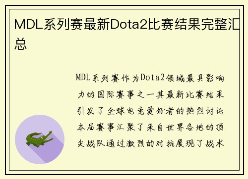 MDL系列赛最新Dota2比赛结果完整汇总