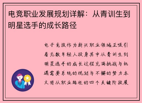 电竞职业发展规划详解：从青训生到明星选手的成长路径