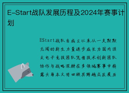 E-Start战队发展历程及2024年赛事计划