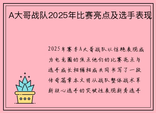 A大哥战队2025年比赛亮点及选手表现