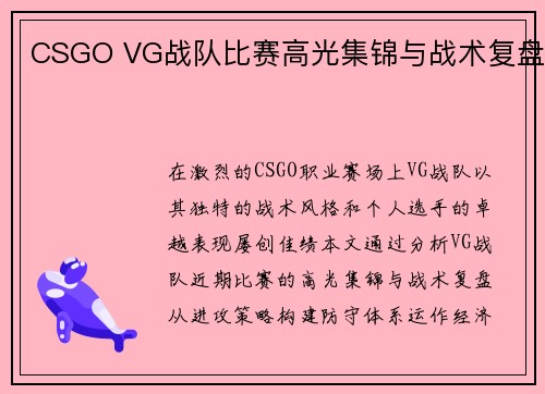 CSGO VG战队比赛高光集锦与战术复盘