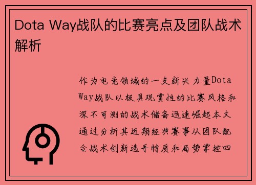 Dota Way战队的比赛亮点及团队战术解析