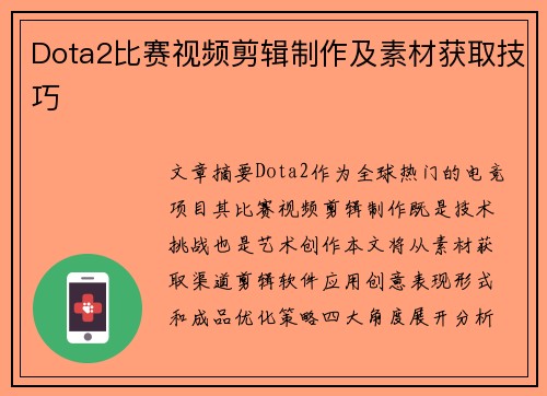 Dota2比赛视频剪辑制作及素材获取技巧
