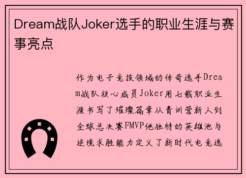 Dream战队Joker选手的职业生涯与赛事亮点