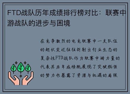 FTD战队历年成绩排行榜对比：联赛中游战队的进步与困境