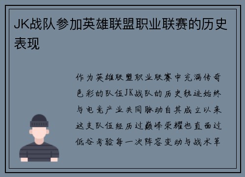 JK战队参加英雄联盟职业联赛的历史表现