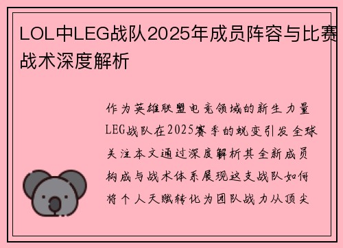 LOL中LEG战队2025年成员阵容与比赛战术深度解析
