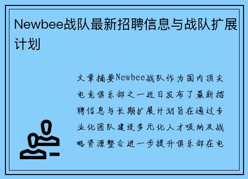 Newbee战队最新招聘信息与战队扩展计划