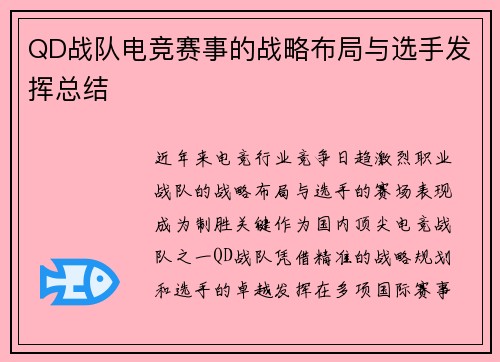 QD战队电竞赛事的战略布局与选手发挥总结