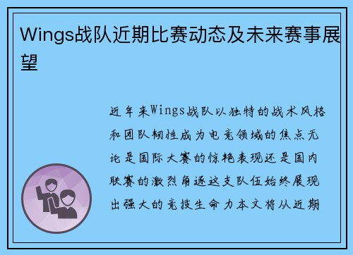Wings战队近期比赛动态及未来赛事展望