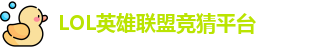 LOL竞猜
